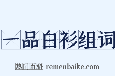 一品白衫组词是什么意思的图片